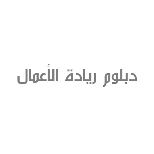 دبلوم ريادة الأعمال
